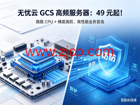 无忧云 GCS 高频服务器:49 元起!旗舰 CPU + 梯度高防,高性能业务首选-国外主机测评