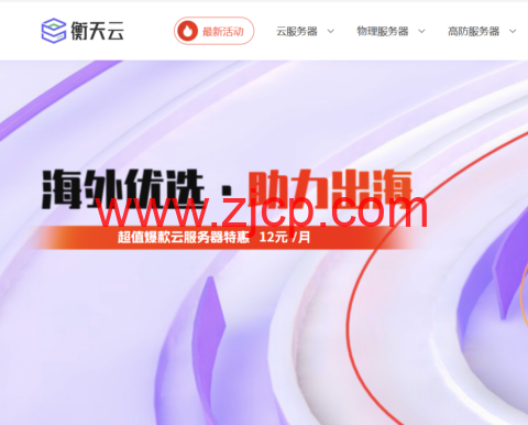 衡天云 2026 海外优选:云服务器 12 元起 独服 296 元 站群大带宽 DDoS 防护 6 折-国外主机测评