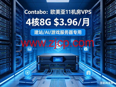 Contabo:欧美亚 11 机房 VPS 4 核 8G$3.96 建站 AI 游戏服务器专用-国外主机测评