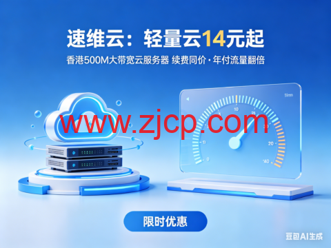 速维云:轻量云 14 元起|香港 500M 大带宽云服务器 续费同价・年付流量翻倍-国外主机测评