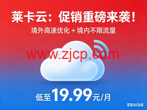 莱卡云:促销重磅来袭!境外高速优化 + 境内不限流量,低至 19.99 元 / 月-国外主机测评