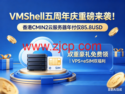 VmShell:五周年庆重磅来袭!香港CMIN2服务器年付仅85.8USD,双重豪礼免费领|VPS+eSIM双福利-国外主机测评