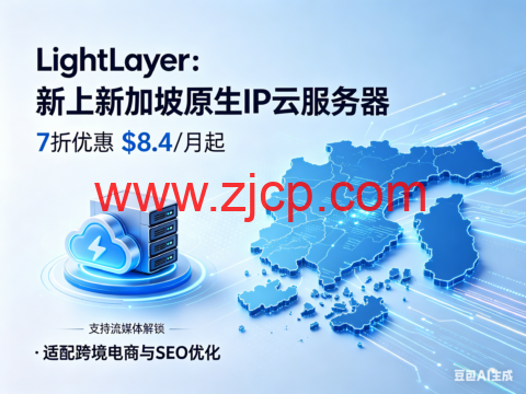 LightLayer:新上新加坡原生 IP 云服务器 7 折优惠 $8.4 / 月起 支持流媒体解锁 适配跨境电商与 SEO 优化-国外主机测评