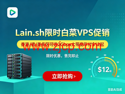 Lain.sh 限时白菜 VPS 促销:香港 / 德 / 美多区可选 2Gbps 大带宽年付 $12 起-国外主机测评