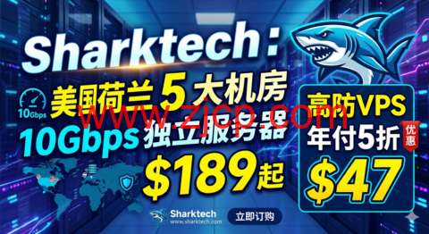 Sharktech:美国荷兰 5 大机房 10Gbps 独立服务器$189起 高防VPS年付5折$47-国外主机测评
