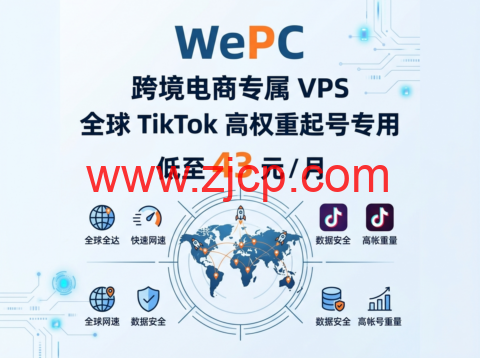 WePC:跨境电商专属 VPS 全球 TikTok 高权重起号专用 低至 43 元 / 月-国外主机测评