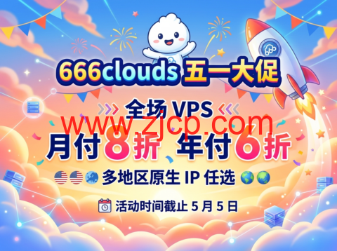 666clouds五一促销:全场VPS月付8折、年付6折,多地区原生IP任选-国外主机测评