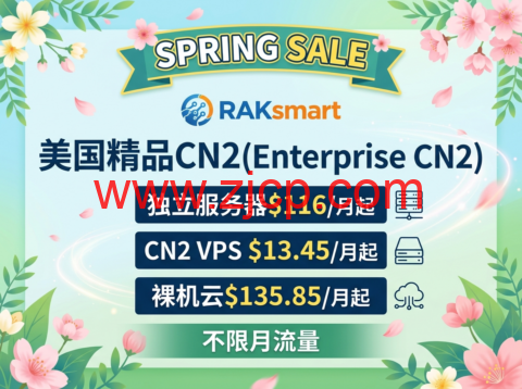 RAKsmart:春季大促 美国精品CN2(Enterprise CN2)独立服务器$116/月起,CN2 VPS $13.45/月起,裸机云$135.85/月起,不限月流量-国外主机测评