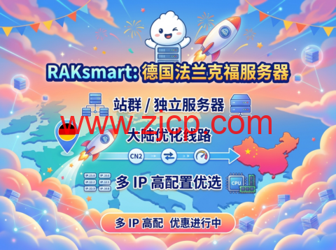 RAKsmart:德国法兰克福服务器|站群 / 独立服务器 大陆优化线路 多 IP 高配置优选-国外主机测评