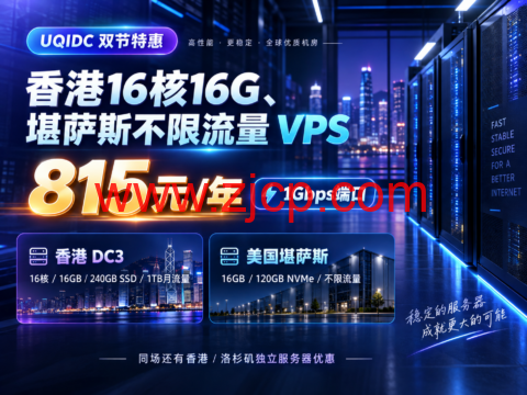 UQIDC 双节特惠:香港16核16G、堪萨斯不限流量 VPS 815元/年,1Gbps端口-国外主机测评