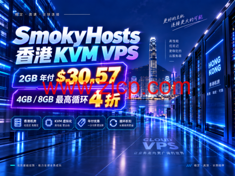 SmokyHosts 香港 KVM VPS:2GB 年付 $30.57,4GB/8GB 最高循环 4 折-国外主机测评
